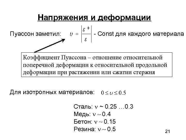   Напряжения и деформации Пуассон заметил:  - Const для каждого материала 