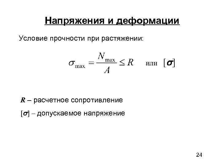  Напряжения и деформации Условие прочности при растяжении:    или  [
