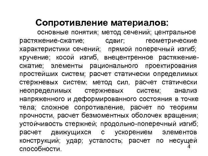   Сопротивление материалов:  основные понятия; метод сечений; центральное растяжение-сжатие;  сдвиг; геометрические