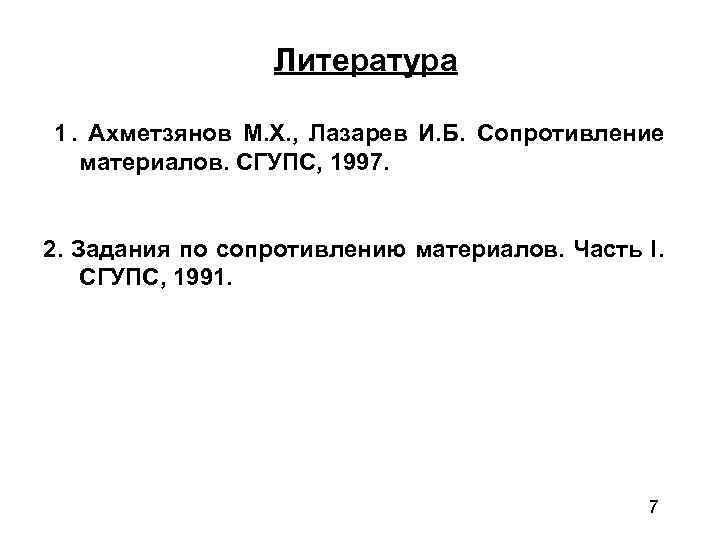    Литература 1. Ахметзянов М. Х. , Лазарев И. Б. Сопротивление 