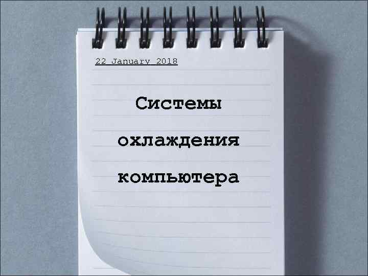 22 January 2018 Системы охлаждения компьютера 22 January 2018 Системы охлаждения компьютера