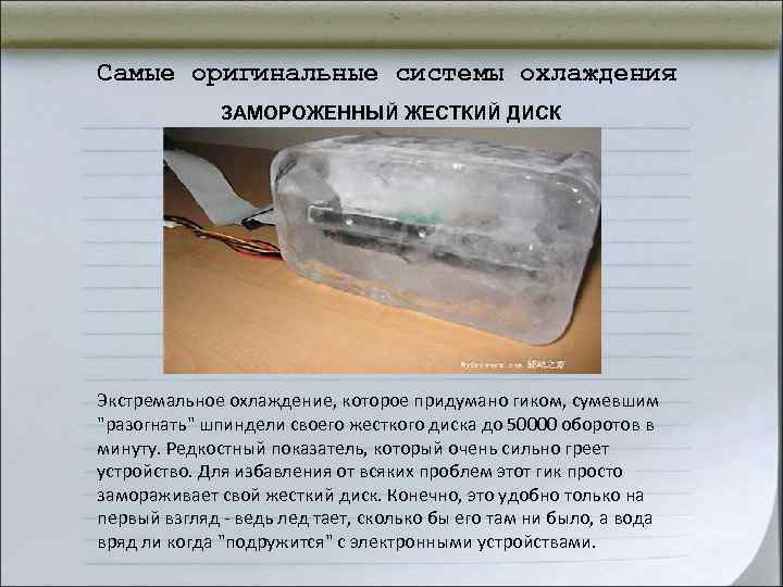 Самые оригинальные системы охлаждения ЗАМОРОЖЕННЫЙ ЖЕСТКИЙ ДИСК Экстремальное охлаждение, которое придумано Самые оригинальные системы охлаждения ЗАМОРОЖЕННЫЙ ЖЕСТКИЙ ДИСК Экстремальное охлаждение, которое придумано