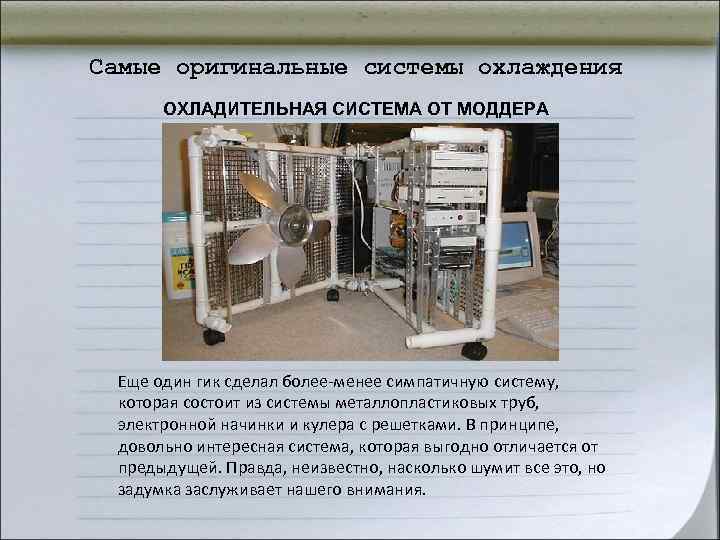 Самые оригинальные системы охлаждения ОХЛАДИТЕЛЬНАЯ СИСТЕМА ОТ МОДДЕРА Еще один гик сделал более-менее Самые оригинальные системы охлаждения ОХЛАДИТЕЛЬНАЯ СИСТЕМА ОТ МОДДЕРА Еще один гик сделал более-менее