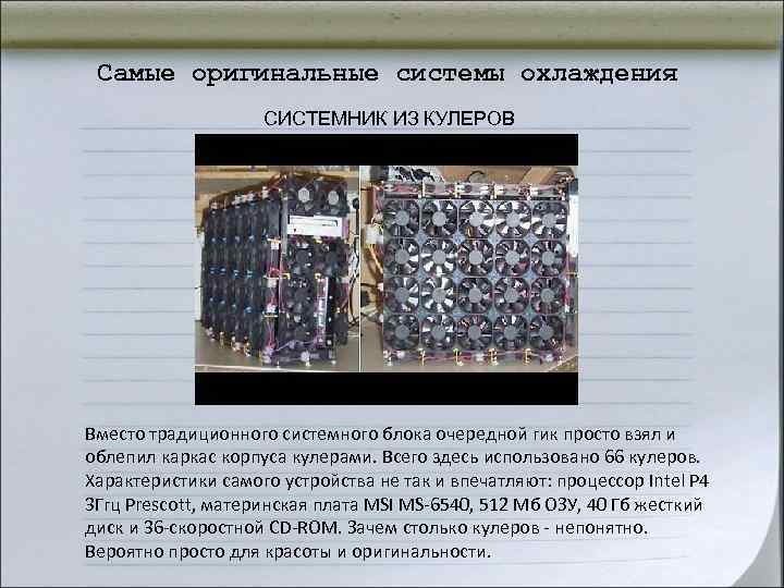 Самые оригинальные системы охлаждения СИСТЕМНИК ИЗ КУЛЕРОВ Вместо традиционного Самые оригинальные системы охлаждения СИСТЕМНИК ИЗ КУЛЕРОВ Вместо традиционного