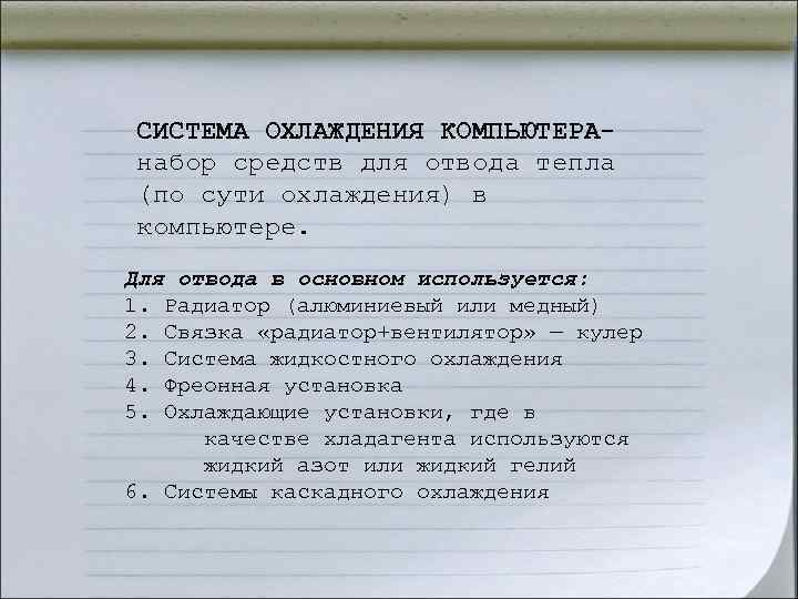 СИСТЕМА ОХЛАЖДЕНИЯ КОМПЬЮТЕРА- набор средств для отвода тепла (по сути охлаждения) в компьютере. Для СИСТЕМА ОХЛАЖДЕНИЯ КОМПЬЮТЕРА- набор средств для отвода тепла (по сути охлаждения) в компьютере. Для