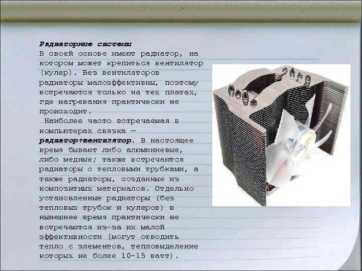 Радиаторные системы В своей основе имеют радиатор, на котором может крепиться вентилятор (кулер). Без Радиаторные системы В своей основе имеют радиатор, на котором может крепиться вентилятор (кулер). Без