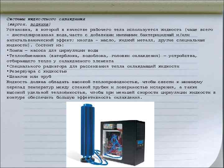Системы жидкостного охлаждения (жаргон. водянка) Установка, в которой в качестве рабочего тела используется жидкость Системы жидкостного охлаждения (жаргон. водянка) Установка, в которой в качестве рабочего тела используется жидкость