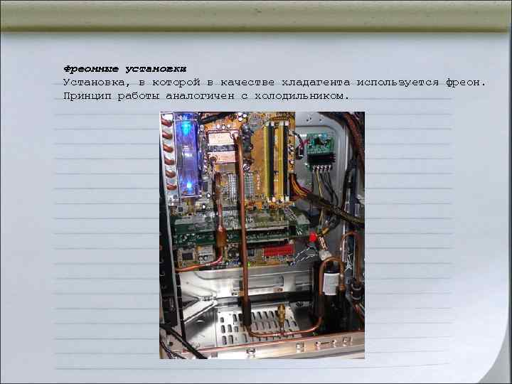 Фреонные установки Установка, в которой в качестве хладагента используется фреон. Принцип работы аналогичен с Фреонные установки Установка, в которой в качестве хладагента используется фреон. Принцип работы аналогичен с