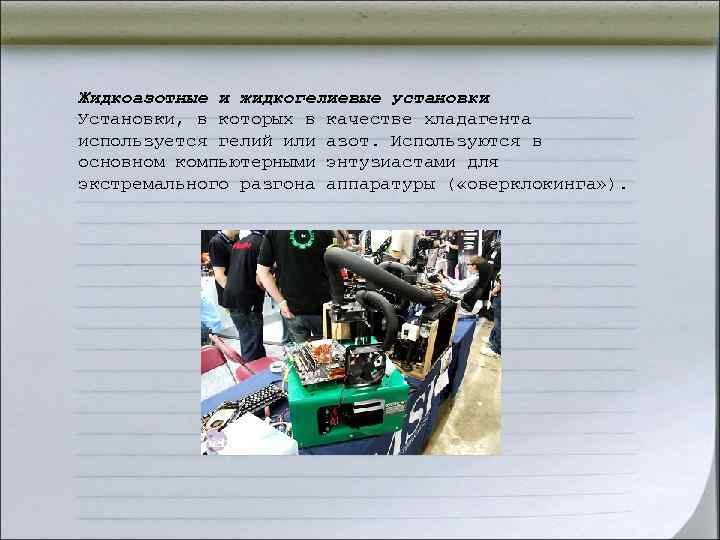 Жидкоазотные и жидкогелиевые установки Установки, в которых в качестве хладагента используется гелий или азот. Жидкоазотные и жидкогелиевые установки Установки, в которых в качестве хладагента используется гелий или азот.