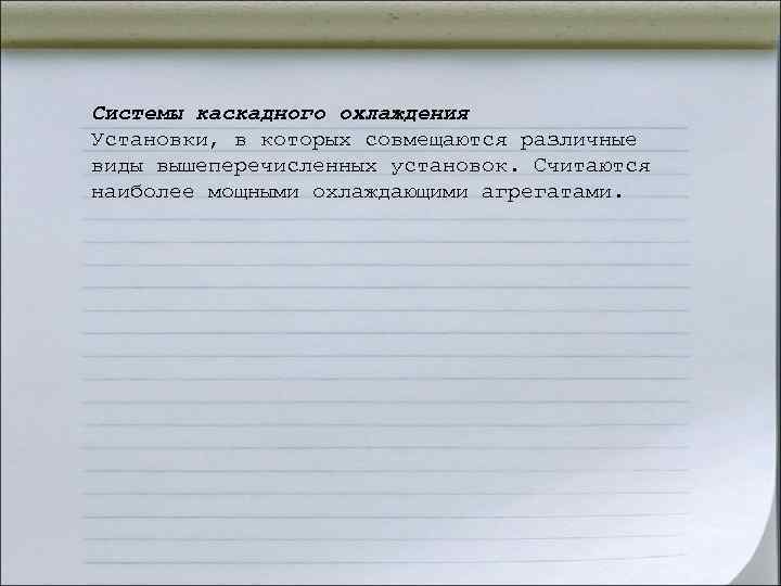 Системы каскадного охлаждения Установки, в которых совмещаются различные виды вышеперечисленных установок. Считаются наиболее мощными Системы каскадного охлаждения Установки, в которых совмещаются различные виды вышеперечисленных установок. Считаются наиболее мощными