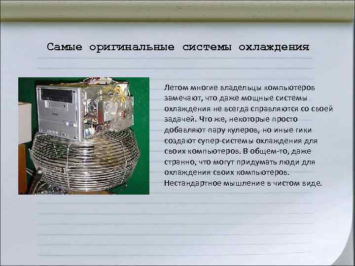 Самые оригинальные системы охлаждения Летом многие владельцы компьютеров замечают, Самые оригинальные системы охлаждения Летом многие владельцы компьютеров замечают,