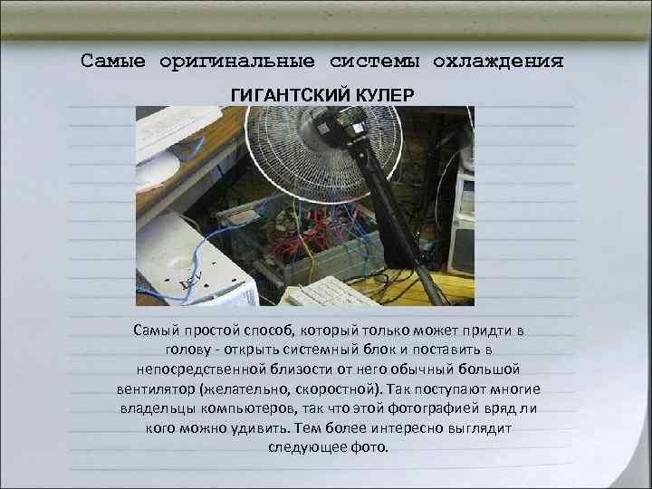 Самые оригинальные системы охлаждения ГИГАНТСКИЙ КУЛЕР Самый простой способ, который Самые оригинальные системы охлаждения ГИГАНТСКИЙ КУЛЕР Самый простой способ, который