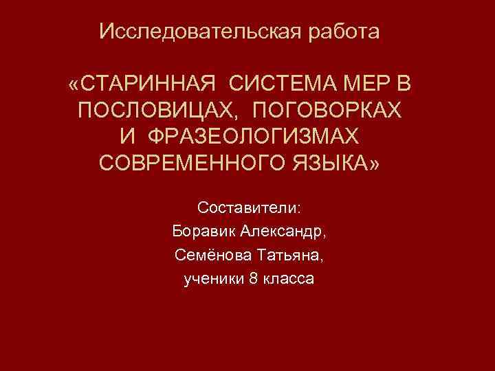  Исследовательская работа  «СТАРИННАЯ СИСТЕМА МЕР В  ПОСЛОВИЦАХ,  ПОГОВОРКАХ И ФРАЗЕОЛОГИЗМАХ