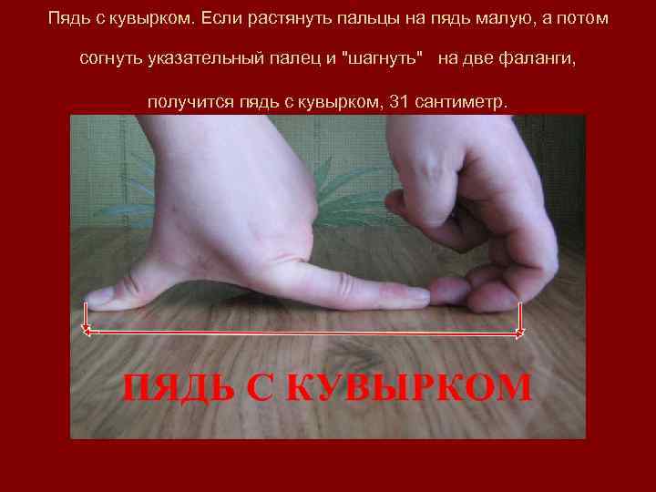 Пядь с кувырком. Если растянуть пальцы на пядь малую, а потом   
