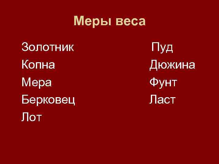   Меры веса Золотник    Пуд Копна    