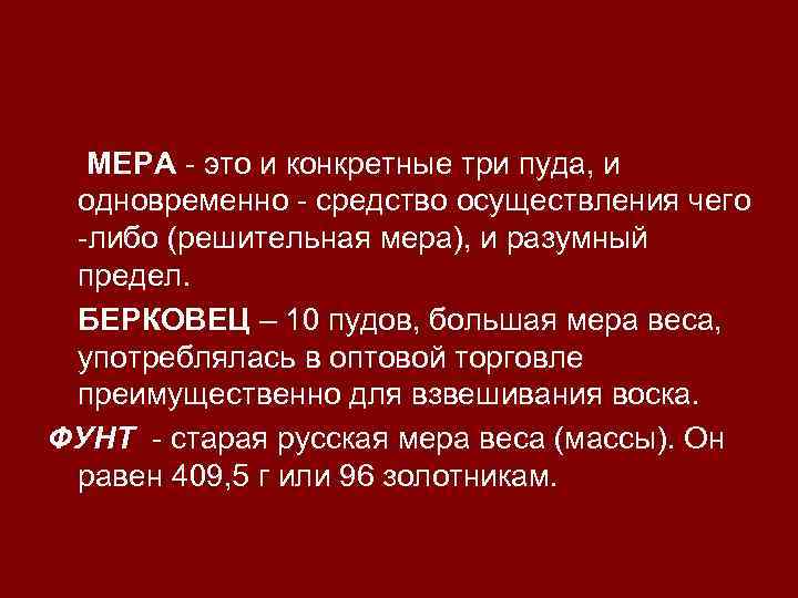  МЕРА - это и конкретные три пуда, и  одновременно - средство осуществления