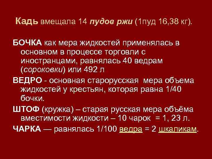  Кадь вмещала 14 пудов ржи (1 пуд 16, 38 кг).  БОЧКА как