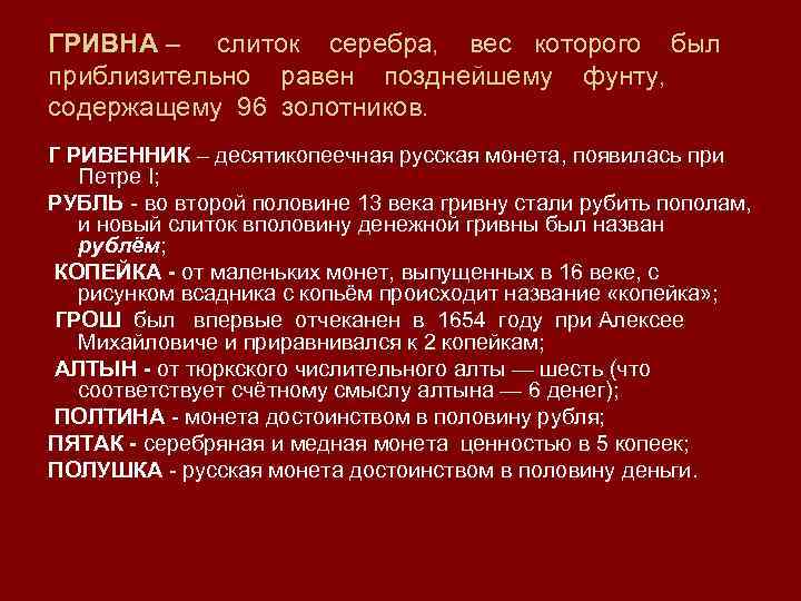 ГРИВНА – слиток  серебра, вес  которого  был приблизительно  равен 