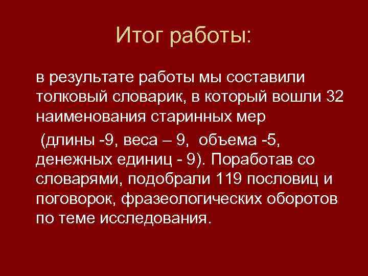    Итог работы: в результате работы мы составили толковый словарик, в который
