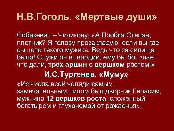 Н. В. Гоголь.  «Мертвые души» Собакевич – Чичикову:  «А Пробка Степан, 