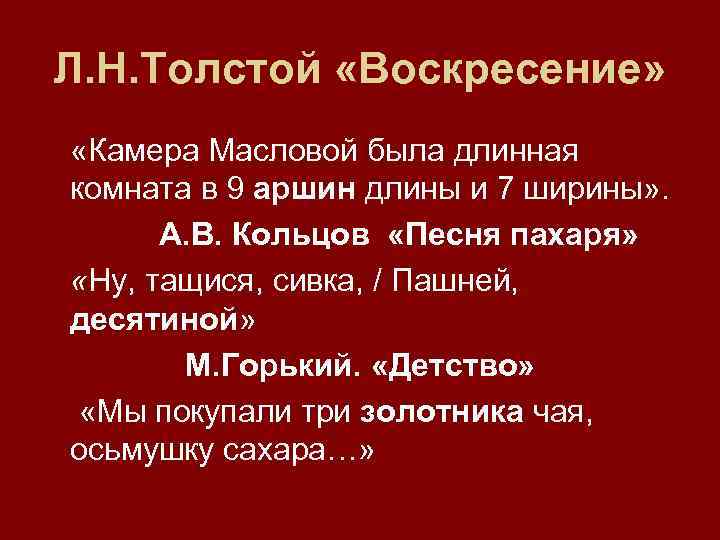 Л. Н. Толстой «Воскресение»  «Камера Масловой была длинная комната в 9 аршин длины