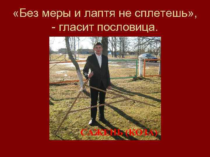  «Без меры и лаптя не сплетешь» ,  - гласит пословица.  