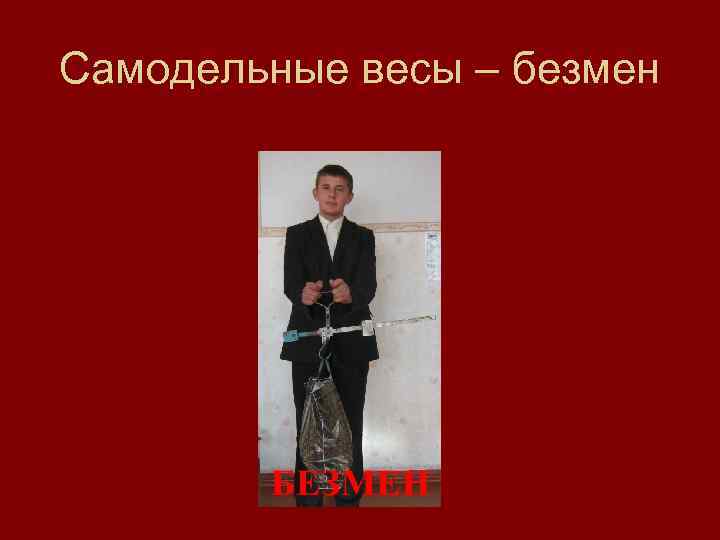 Самодельные весы – безмен 