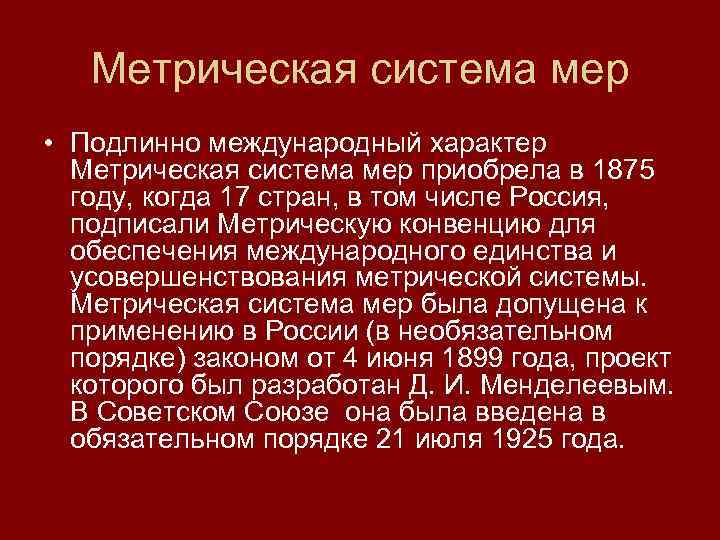   Метрическая система мер • Подлинно международный характер  Метрическая система мер приобрела