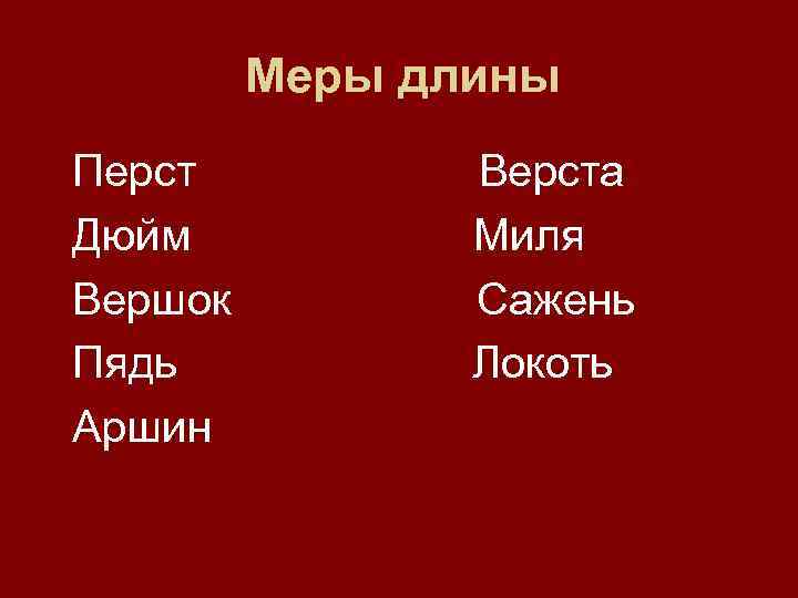     Меры длины  Перст    Верста  Дюйм