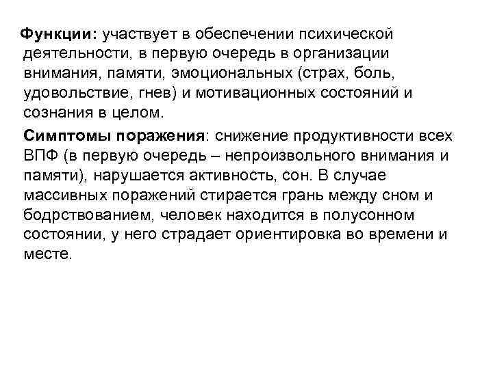 Функции: участвует в обеспечении психической деятельности, в первую очередь в организации внимания, памяти, эмоциональных