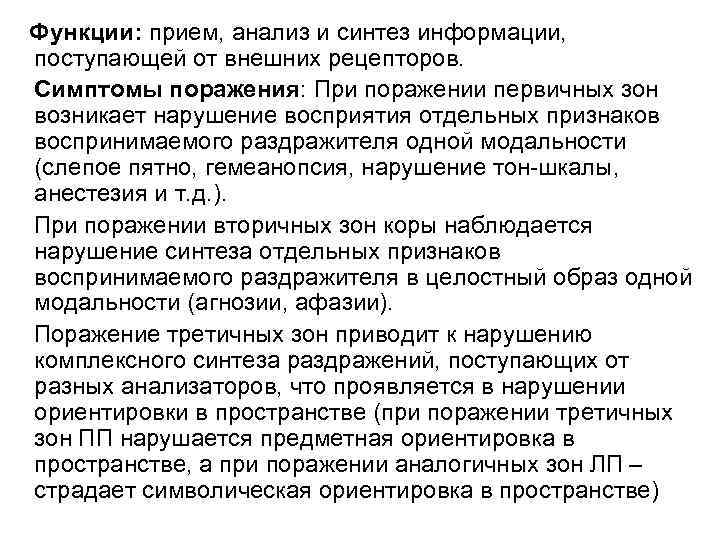 Функции: прием, анализ и синтез информации, поступающей от внешних рецепторов. Симптомы поражения: При поражении