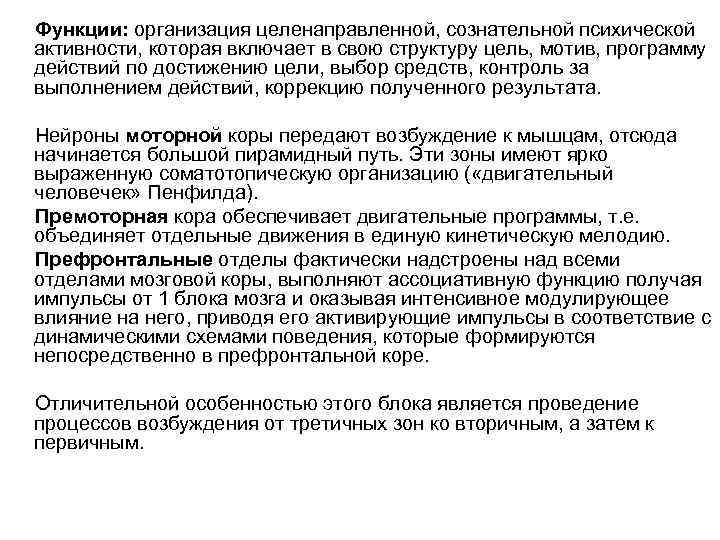 Функции: организация целенаправленной, сознательной психической активности, которая включает в свою структуру цель, мотив, программу