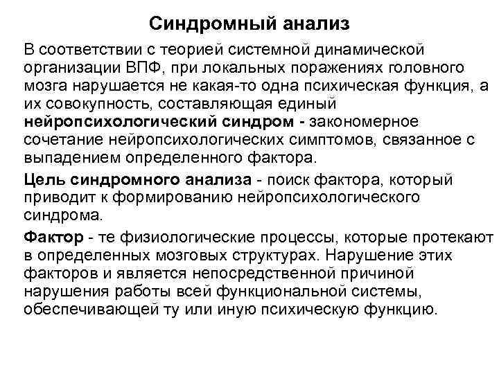    Синдромный анализ В соответствии с теорией системной динамической организации ВПФ, при