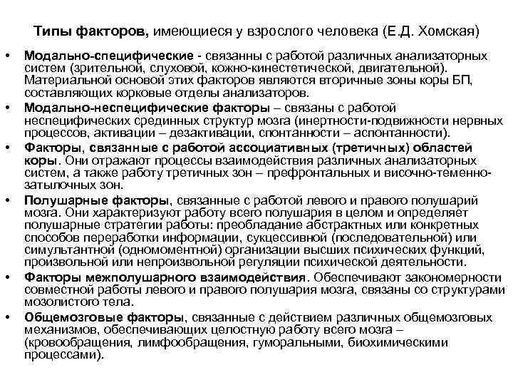  Типы факторов, имеющиеся у взрослого человека (Е. Д. Хомская) •  Модально-специфические -