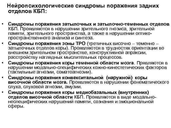  Нейропсихологические синдромы поражения задних  отделов КБП:  • Синдромы поражения затылочных и