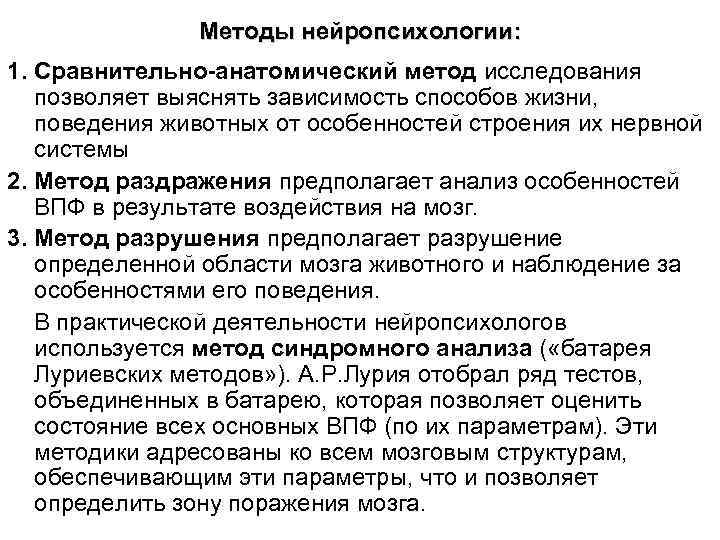     Методы нейропсихологии: 1. Сравнительно-анатомический метод исследования  позволяет выяснять зависимость