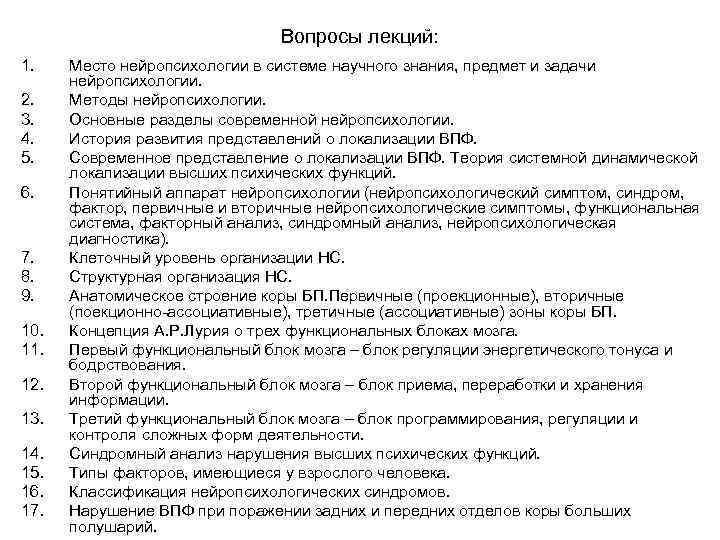       Вопросы лекций: 1. Место нейропсихологии в системе научного