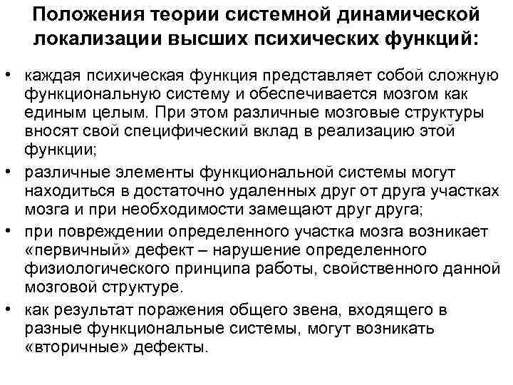   Положения теории системной динамической  локализации высших психических функций:  • каждая