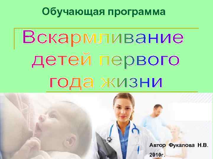 Обучающая программа     Автор Фукалова Н. В.   2010 г.