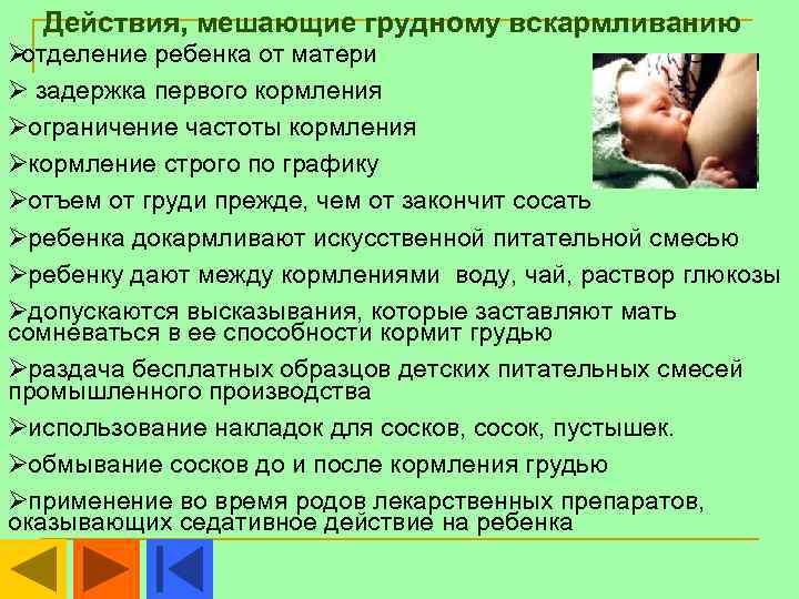  Действия, мешающие грудному вскармливанию Øотделение ребенка от матери Ø задержка первого кормления Øограничение