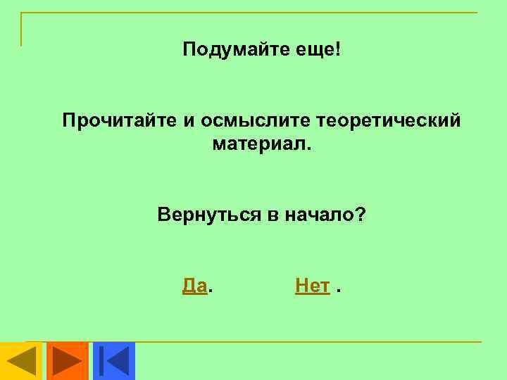    Подумайте еще!  Прочитайте и осмыслите теоретический    материал.