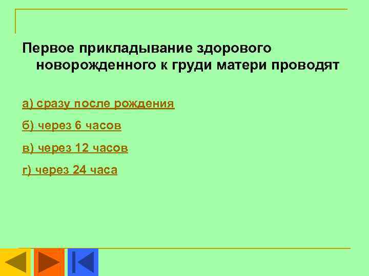 Первое прикладывание здорового новорожденного к груди матери проводят а) сразу после рождения б) через
