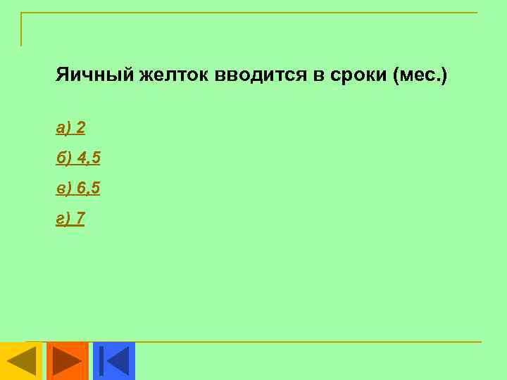 Яичный желток вводится в сроки (мес. ) а) 2 б) 4, 5 в) 6,