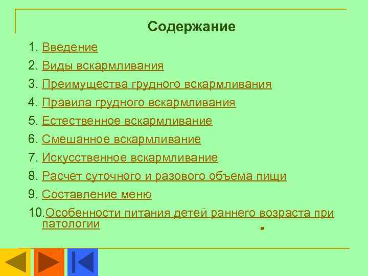     Содержание 1. Введение 2. Виды вскармливания 3. Преимущества грудного вскармливания