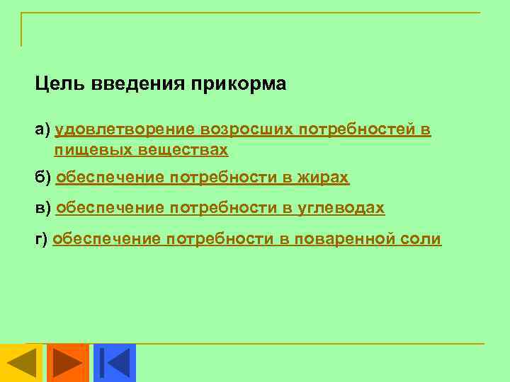 Цель введения прикорма а) удовлетворение возросших потребностей в  пищевых веществах б) обеспечение потребности