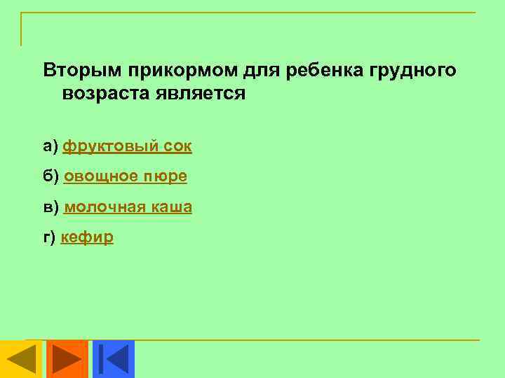 Вторым прикормом для ребенка грудного возраста является а) фруктовый сок б) овощное пюре в)
