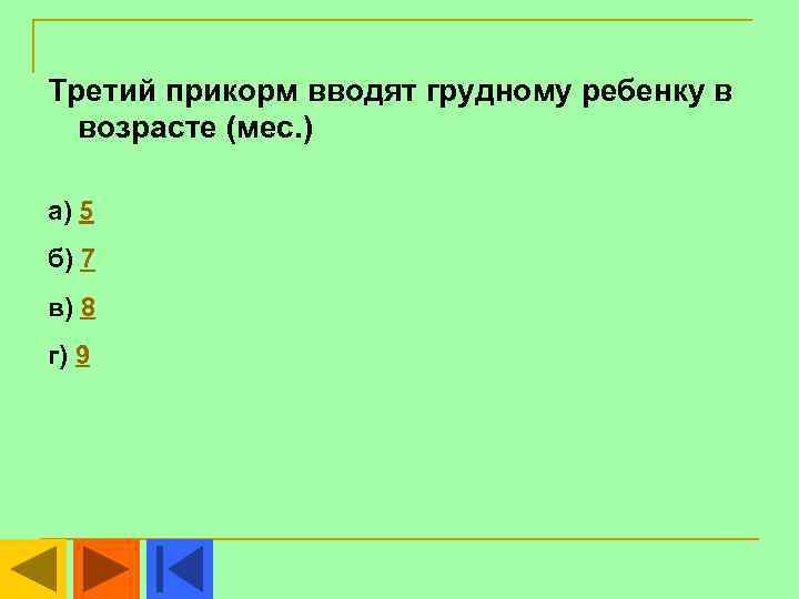 Третий прикорм вводят грудному ребенку в  возрасте (мес. ) а) 5 б) 7