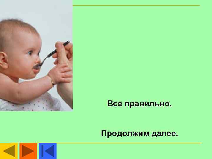  Все правильно.  Продолжим далее. 