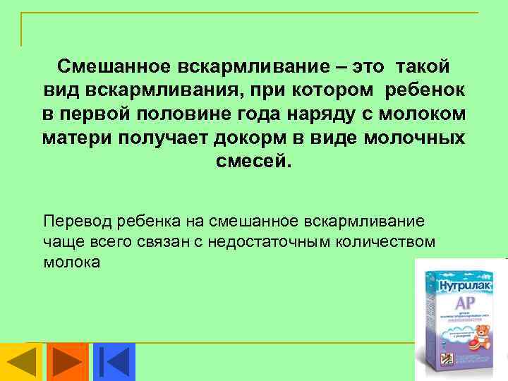  Смешанное вскармливание – это такой вид вскармливания, при котором ребенок в первой половине