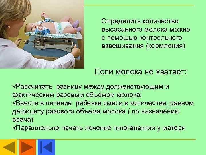 Определить объем молока. Определение количества высосанного молока. Определение объема молока. Количество высасываемого молока. Количество высасываемого молока малышу.